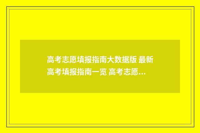 高考志愿填报指南大数据版 最新高考填报指南一览 高考志愿填报指南
