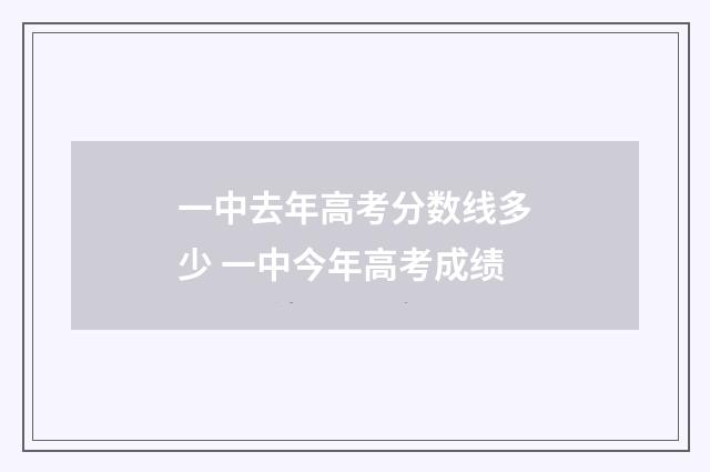 一中去年高考分数线多少 一中今年高考成绩