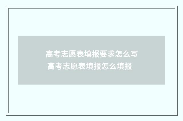 高考志愿表填报要求怎么写 高考志愿表填报怎么填报