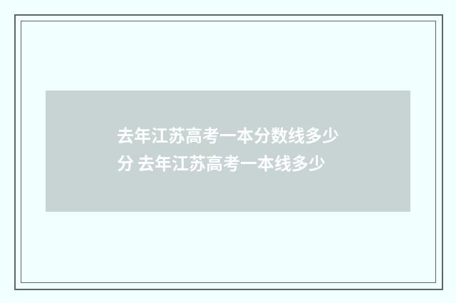 去年江苏高考一本分数线多少分 去年江苏高考一本线多少