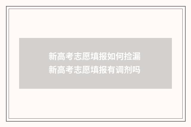 新高考志愿填报如何捡漏 新高考志愿填报有调剂吗