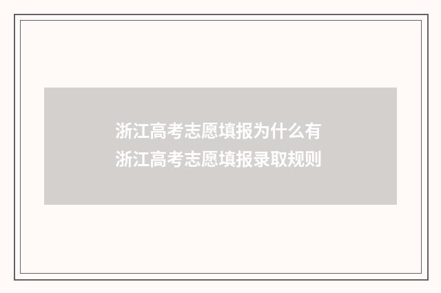 浙江高考志愿填报为什么有 浙江高考志愿填报录取规则