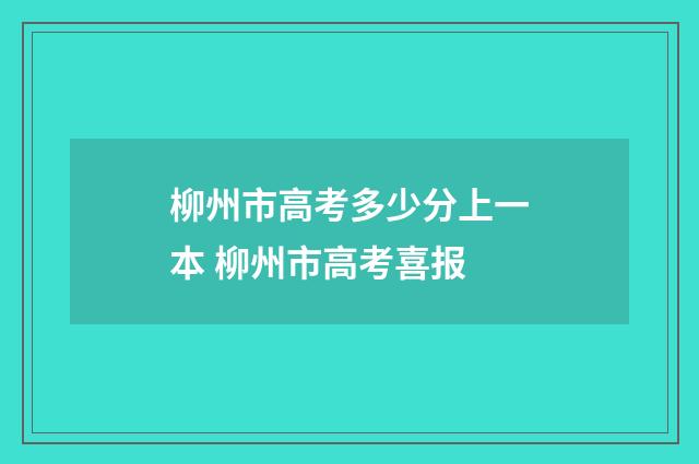 柳州市高考多少分上一本 柳州市高考喜报
