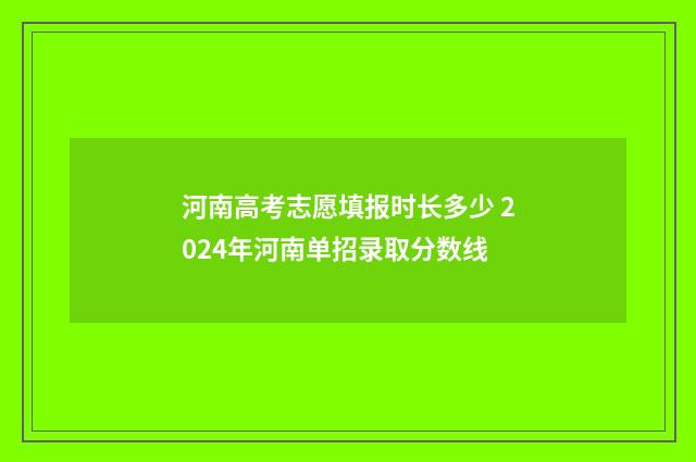 河南高考志愿填报时长多少 2024年河南单招录取分数线