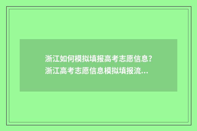 浙江如何模拟填报高考志愿信息？浙江高考志愿信息模拟填报流程 浙江如何模拟填志愿填报
