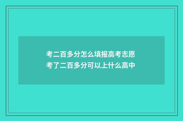 考二百多分怎么填报高考志愿 考了二百多分可以上什么高中
