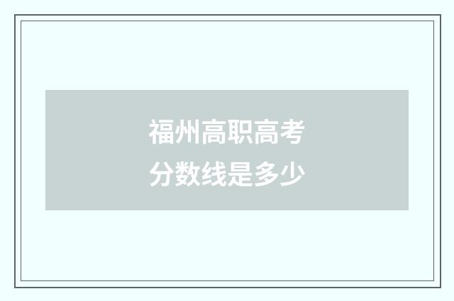 福州高职高考分数线是多少