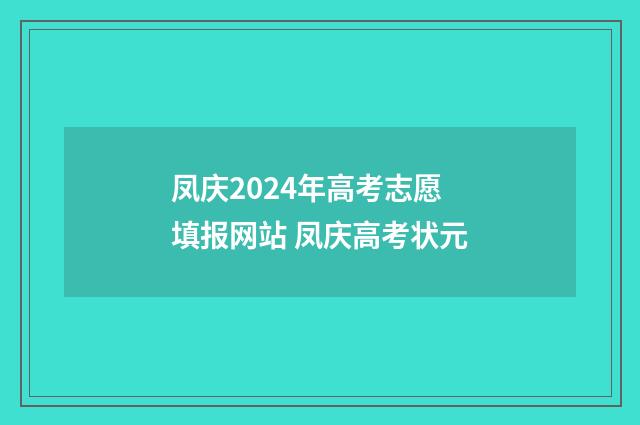 凤庆2024年高考志愿填报网站 凤庆高考状元