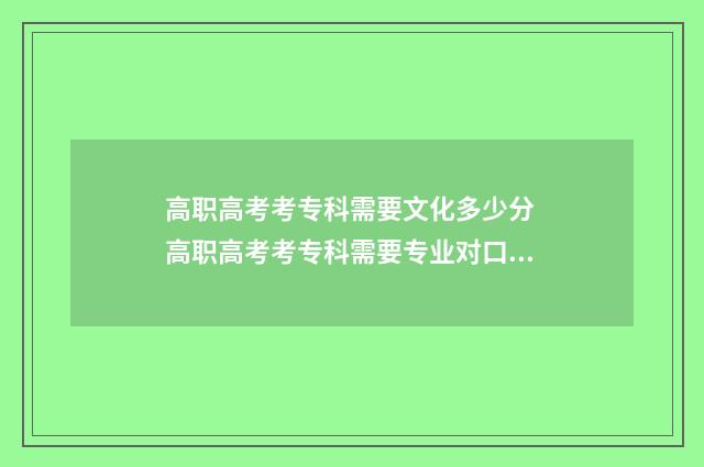 高职高考考专科需要文化多少分 高职高考考专科需要专业对口吗