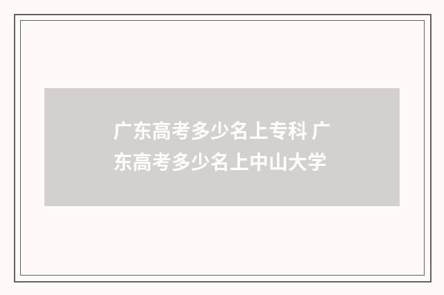 广东高考多少名上专科 广东高考多少名上中山大学