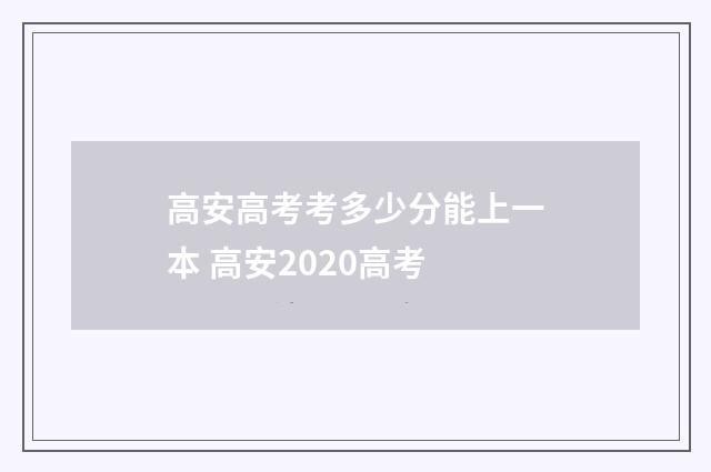高安高考考多少分能上一本 高安2020高考