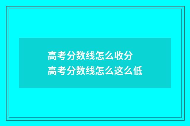 高考分数线怎么收分 高考分数线怎么这么低