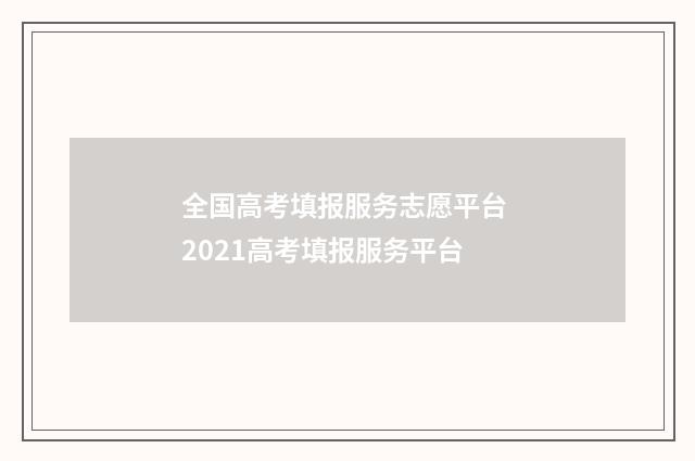 全国高考填报服务志愿平台 2021高考填报服务平台