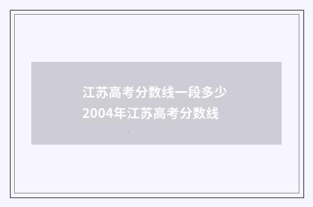 江苏高考分数线一段多少 2004年江苏高考分数线