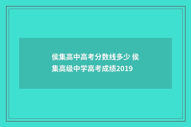 侯集高中高考分数线多少 侯集高级中学高考成绩2019