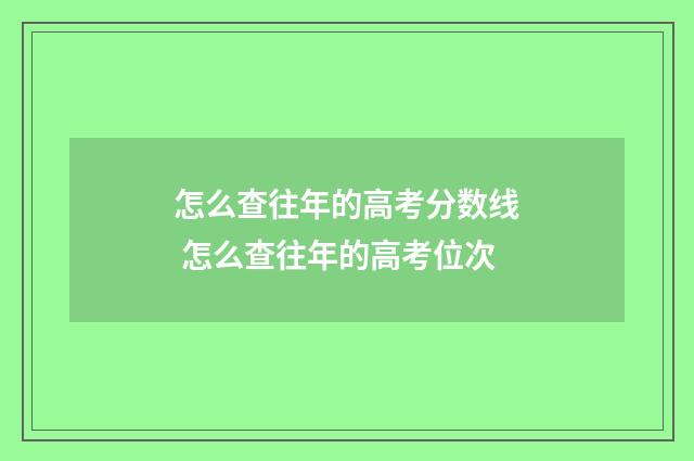 怎么查往年的高考分数线 怎么查往年的高考位次
