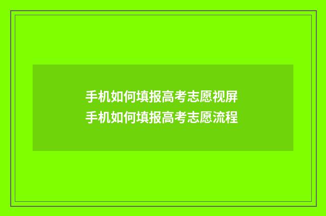 手机如何填报高考志愿视屏 手机如何填报高考志愿流程