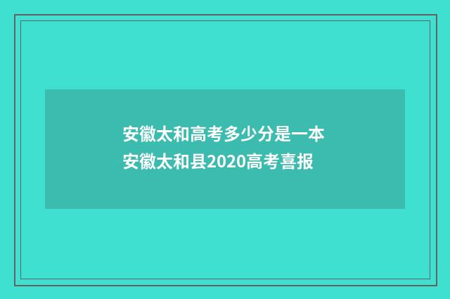 安徽太和高考多少分是一本 安徽太和县2020高考喜报