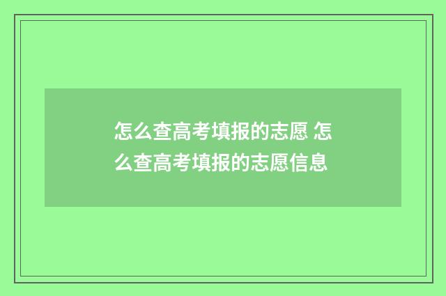 怎么查高考填报的志愿 怎么查高考填报的志愿信息