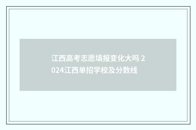 江西高考志愿填报变化大吗 2024江西单招学校及分数线