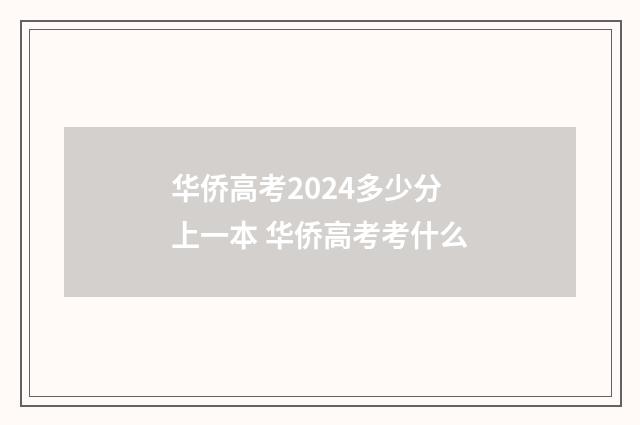 华侨高考2024多少分上一本 华侨高考考什么