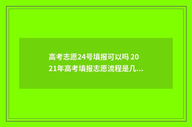 高考志愿24号填报可以吗 2021年高考填报志愿流程是几号到几号