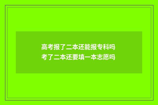 高考报了二本还能报专科吗 考了二本还要填一本志愿吗