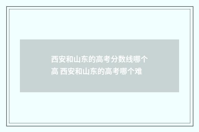 西安和山东的高考分数线哪个高 西安和山东的高考哪个难