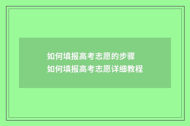 如何填报高考志愿的步骤 如何填报高考志愿详细教程