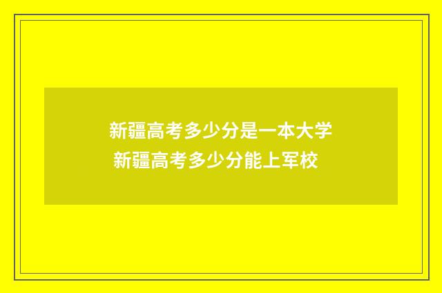 新疆高考多少分是一本大学 新疆高考多少分能上军校