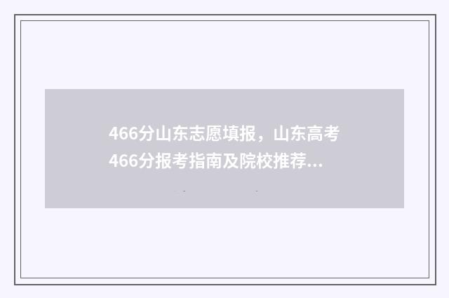 466分山东志愿填报,山东高考466分报考指南及院校推荐 山东高考报志愿录取