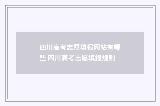 四川高考志愿填报网站有哪些 四川高考志愿填报规则