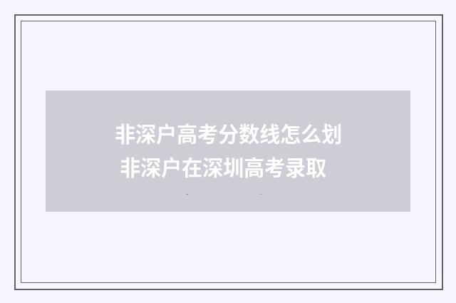 非深户高考分数线怎么划 非深户在深圳高考录取