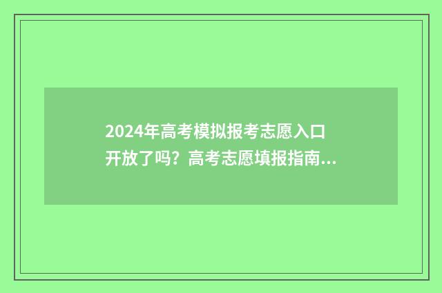 2024年高考模拟报考志愿入口开放了吗？高考志愿填报指南 2024年高考模拟志愿填报怎么填