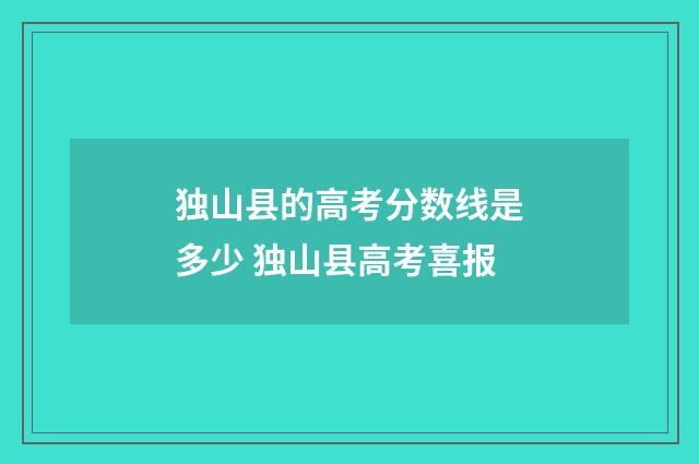 独山县的高考分数线是多少 独山县高考喜报