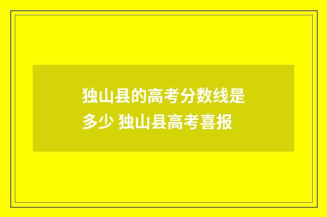 独山县的高考分数线是多少 独山县高考喜报