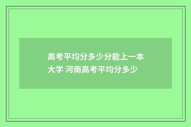 高考平均分多少分能上一本大学 河南高考平均分多少