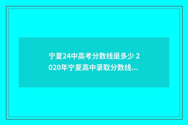 宁夏24中高考分数线是多少 2020年宁夏高中录取分数线是多少