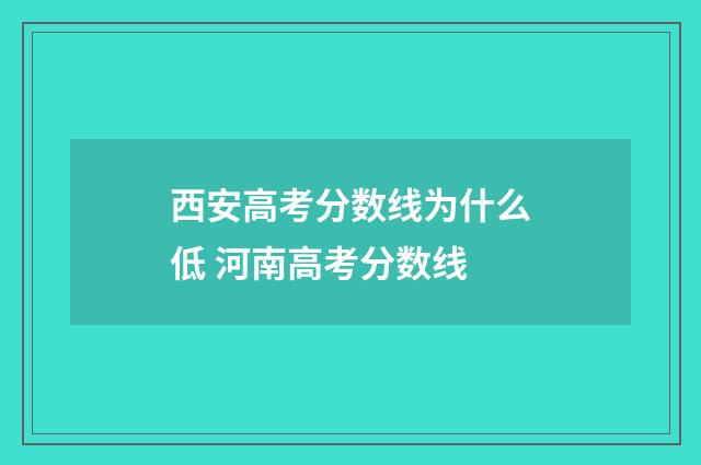 西安高考分数线为什么低 河南高考分数线