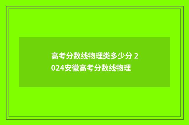 高考分数线物理类多少分 2024安徽高考分数线物理