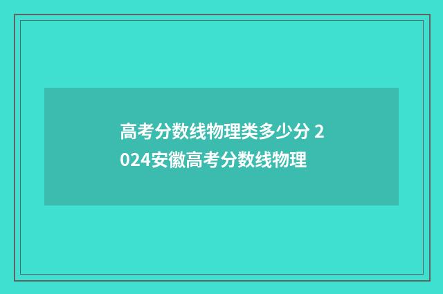 高考分数线物理类多少分 2024安徽高考分数线物理