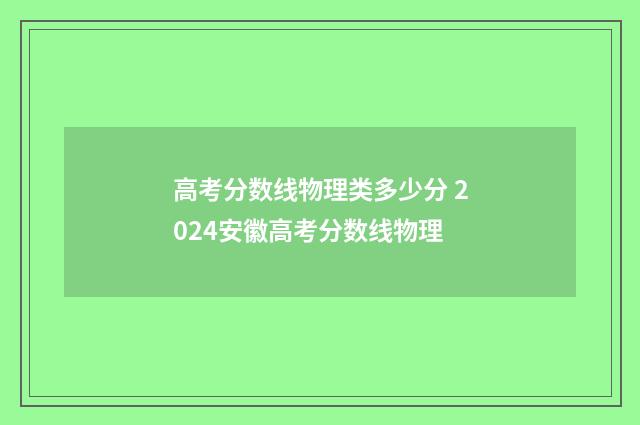 高考分数线物理类多少分 2024安徽高考分数线物理