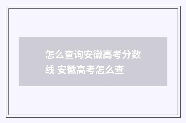 怎么查询安徽高考分数线 安徽高考怎么查