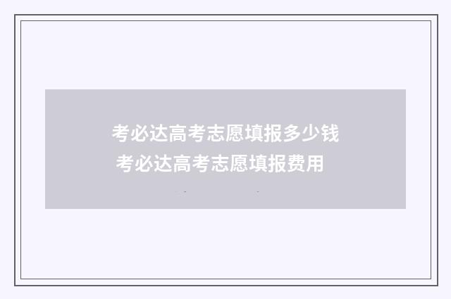 考必达高考志愿填报多少钱 考必达高考志愿填报费用