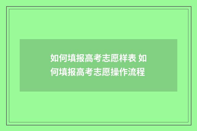 如何填报高考志愿样表 如何填报高考志愿操作流程
