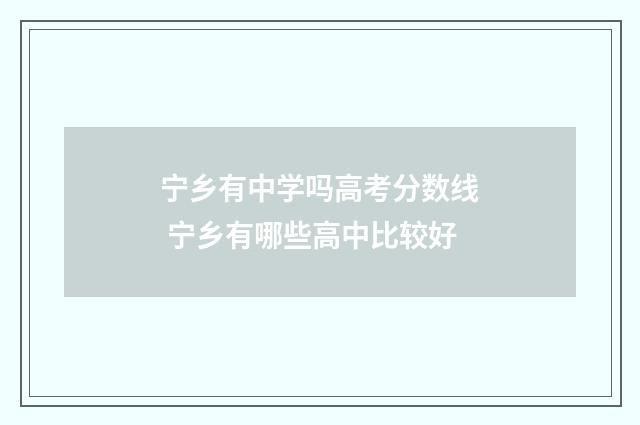 宁乡有中学吗高考分数线 宁乡有哪些高中比较好