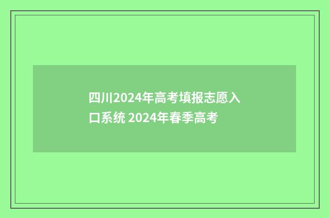 四川2024年高考填报志愿入口系统 2024年春季高考