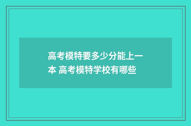 高考模特要多少分能上一本 高考模特学校有哪些