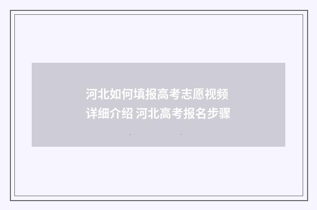 河北如何填报高考志愿视频 详细介绍 河北高考报名步骤