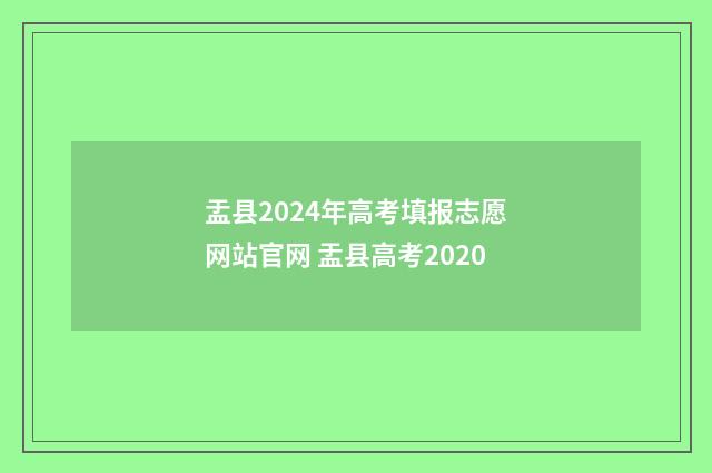 盂县2024年高考填报志愿网站官网 盂县高考2020